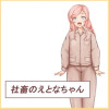 社畜のえとなちゃん