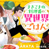 まきこまれ料理番の異世界ごはん