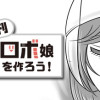 週刊ロボ娘を作ろう!