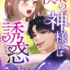 快楽の神様には誘惑されません!