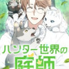 ハンター世界の庭師
