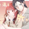 君と道を外れたい