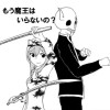もう魔王はいらないの?
