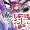 異世界転生おじさんは静かに暮らしたい