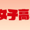 ゴリラ女子高生