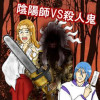 陰陽師VS殺人鬼