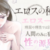 エロスの種子