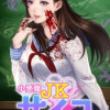 小悪魔JKサイコ(連載版)