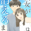 彼女が消えるまで【タテヨミ】
