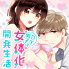 DT男子“女体化”開発生活