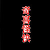 奇喜怪快
