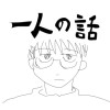 一人の話