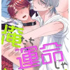 俺たち運命じゃないのに!