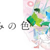 きみの色