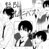 【BL】短BLオムニバス