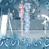 墓穴のないひと