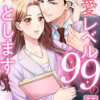 恋愛レベル99の男、落とします