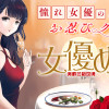 女優めし