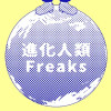 進化人類Freaks