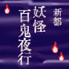 新都 妖怪百鬼夜行