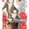 煌燿国後宮譚～黒衣の守護～