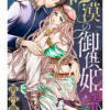 砂漠の御供姫～生贄姫と護衛