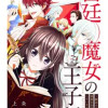 宮廷魔女の王子録