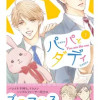 パパとダディ