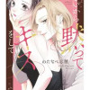 いいから黙ってキスをして