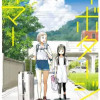 サボタージュ・サマー