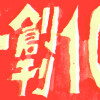 トーチ10周年