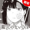 墓穴のないひと