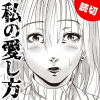 私の愛し方