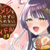 俺の背徳メシをおねだりせずにいられない、お隣のトップアイドルさま