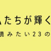 天才じゃない私たちが輝くために ~がんばる前に読みたい23の言葉~