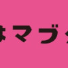 うちらはマブダチseason2