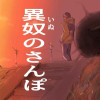 異奴(いぬ)のさんぽ