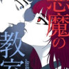 悪魔の教室