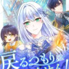 あなた方の元に戻るつもりはございません!(コミック)【タテヨミ】