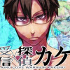 妄想受信探偵カケル