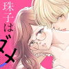 珠子はダメになることにした