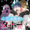 心霊漫画家のタントーさん