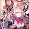 迷子の黒猫とオオカミ娘