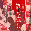 鉄穴流し