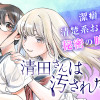 清田さんは汚されたい!?