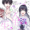 推しの人生×私の一生
