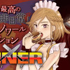DINER ダイナー
