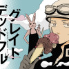 グレイトデッドフル