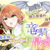 竜騎士様の最愛花嫁