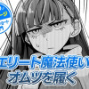 【今日の10ページ】エリート魔法使い、オムツを履く